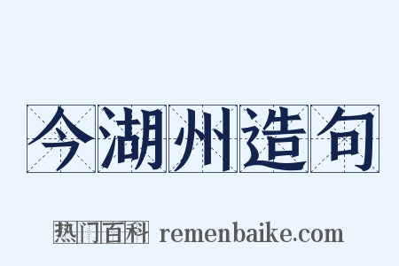 今湖州造句是什么意思的图片